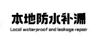 兰坪本地防水（中讯网）